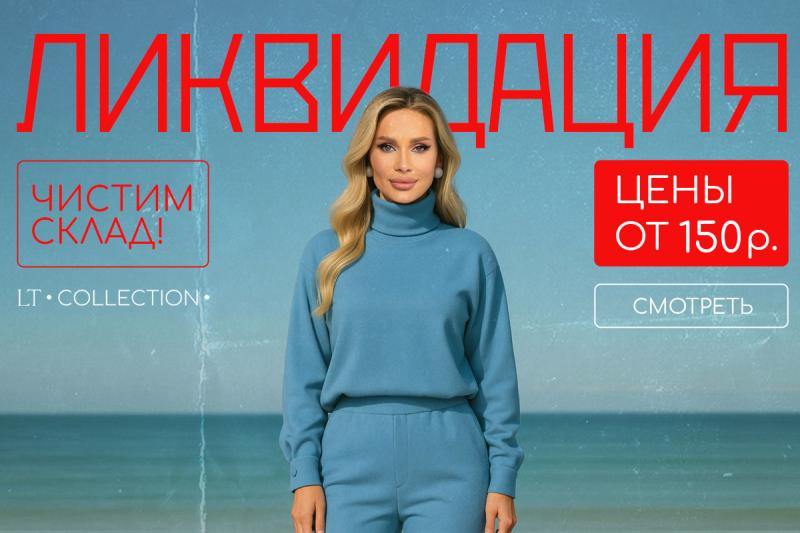СКОРО ЛИКВИДАЦИЯ!