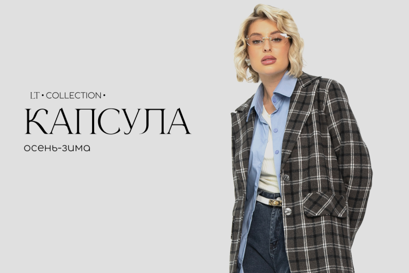 Капсула осень - зима