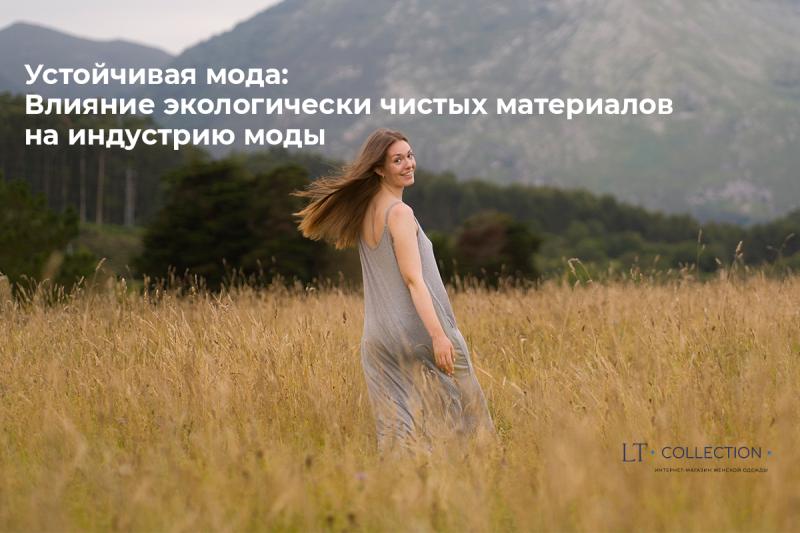 Устойчивая мода: Влияние экологически чистых материалов на индустрию моды