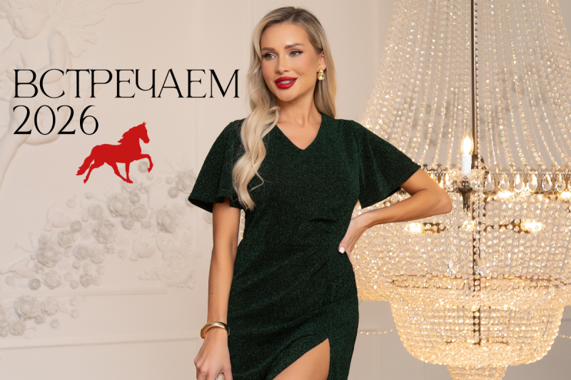 В каких цветах стоит встречать 2026 год?