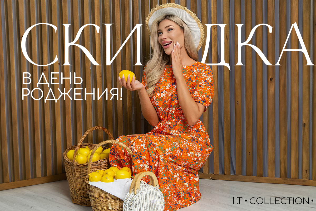 Скидка в др 10%