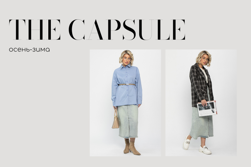 Капсула осень-зима. Часть 2