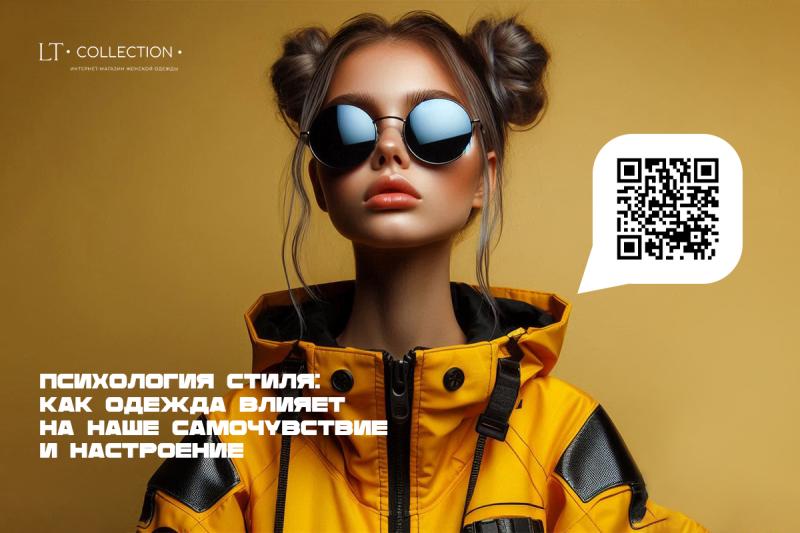 Психология стиля: Как одежда влияет на наше самочувствие и настроение 